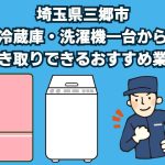三郷市　冷蔵庫・洗濯機一台から引き取りできるおすすめ業者